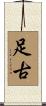 足古 Scroll