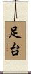 足台 Scroll