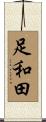 足和田 Scroll