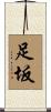 足坂 Scroll