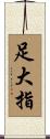 足大指 Scroll