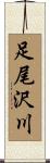 足尾沢川 Scroll