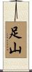 足山 Scroll