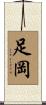 足岡 Scroll