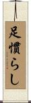 足慣らし Scroll