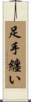 足手纏い Scroll