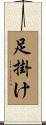 足掛け Scroll