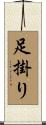 足掛り Scroll