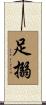 足搦 Scroll