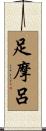足摩呂 Scroll