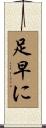 足早に Scroll