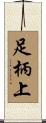 足柄上 Scroll