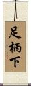 足柄下 Scroll