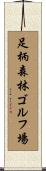 足柄森林ゴルフ場 Scroll