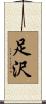足沢 Scroll