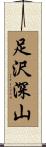 足沢深山 Scroll