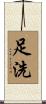 足洗 Scroll