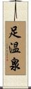 足温泉 Scroll