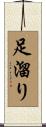 足溜り Scroll
