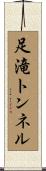 足滝トンネル Scroll