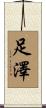 足澤 Scroll