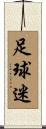足球迷 Scroll