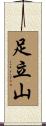 足立山 Scroll