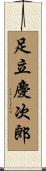 足立慶次郎 Scroll