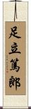 足立篤郎 Scroll