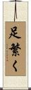 足繁く Scroll