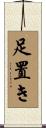 足置き Scroll
