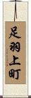 足羽上町 Scroll