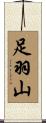 足羽山 Scroll