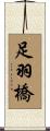 足羽橋 Scroll