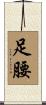 足腰 Scroll