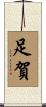 足賀 Scroll