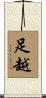 足越 Scroll