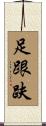 足跟趺 Scroll
