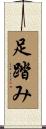 足踏み Scroll