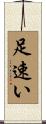 足速い Scroll