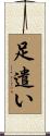 足遣い Scroll