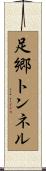 足郷トンネル Scroll