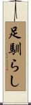 足馴らし Scroll