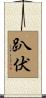 趴伏 Scroll