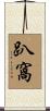 趴窩 Scroll