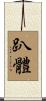 趴體 Scroll