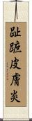 趾蹠皮膚炎 Scroll