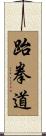 Taekwondo Scroll