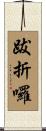 跋折囉 Scroll