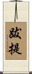 跋提 Scroll